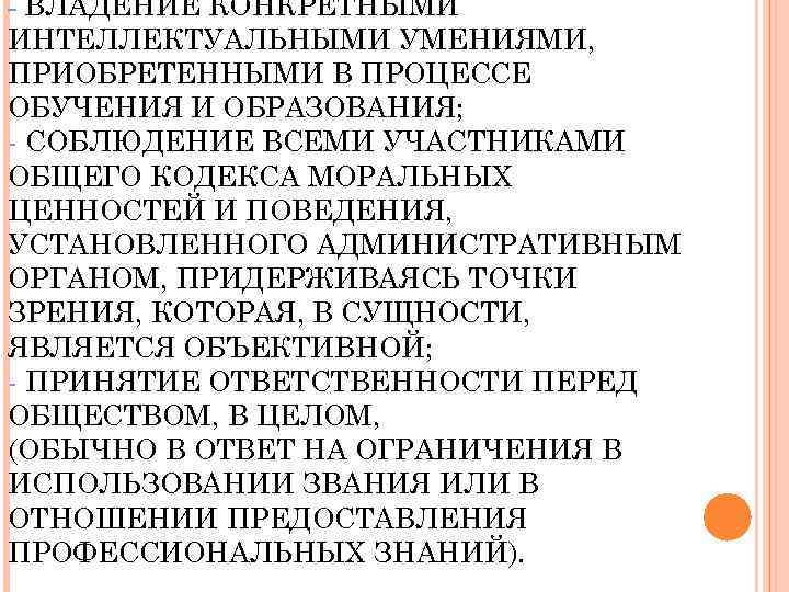 - ВЛАДЕНИЕ КОНКРЕТНЫМИ ИНТЕЛЛЕКТУАЛЬНЫМИ УМЕНИЯМИ, ПРИОБРЕТЕННЫМИ В ПРОЦЕССЕ ОБУЧЕНИЯ И ОБРАЗОВАНИЯ; - СОБЛЮДЕНИЕ ВСЕМИ