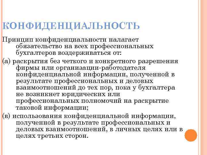 КОНФИДЕНЦИАЛЬНОСТЬ Принцип конфиденциальности налагает обязательство на всех профессиональных бухгалтеров воздерживаться от: (а) раскрытия без