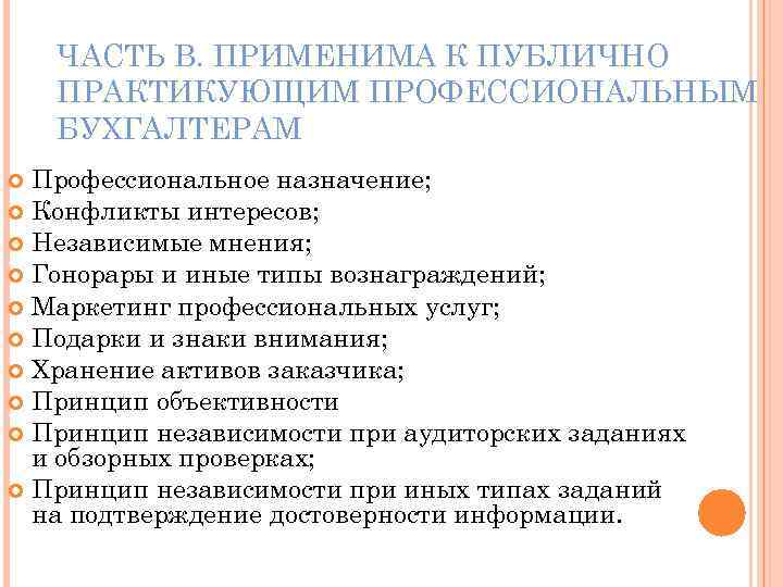 ЧАСТЬ В. ПРИМЕНИМА К ПУБЛИЧНО ПРАКТИКУЮЩИМ ПРОФЕССИОНАЛЬНЫМ БУХГАЛТЕРАМ Профессиональное назначение; Конфликты интересов; Независимые мнения;
