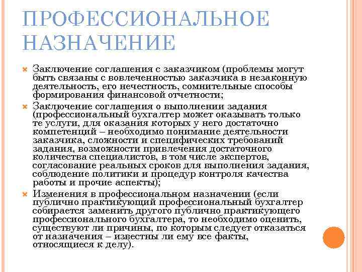 ПРОФЕССИОНАЛЬНОЕ НАЗНАЧЕНИЕ Заключение соглашения с заказчиком (проблемы могут быть связаны с вовлеченностью заказчика в