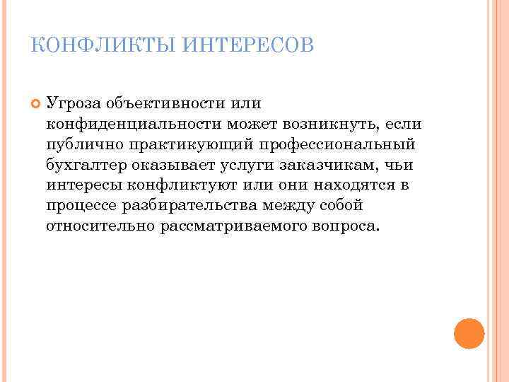 КОНФЛИКТЫ ИНТЕРЕСОВ Угроза объективности или конфиденциальности может возникнуть, если публично практикующий профессиональный бухгалтер оказывает