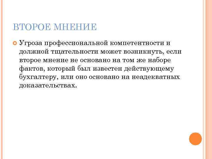 2 мнение. Второе мнение. Профессиональная компетентность и должная тщательность. Мнение основанное на фактах. 2 Мнения.