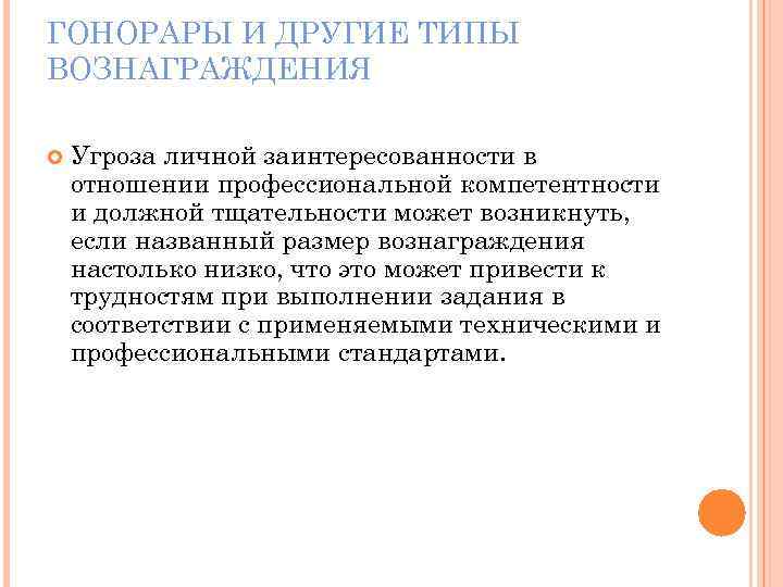 ГОНОРАРЫ И ДРУГИЕ ТИПЫ ВОЗНАГРАЖДЕНИЯ Угроза личной заинтересованности в отношении профессиональной компетентности и должной