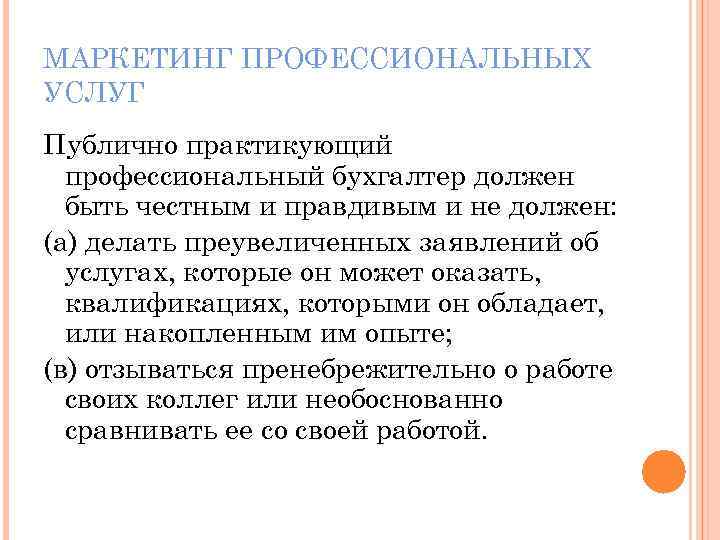 МАРКЕТИНГ ПРОФЕССИОНАЛЬНЫХ УСЛУГ Публично практикующий профессиональный бухгалтер должен быть честным и правдивым и не