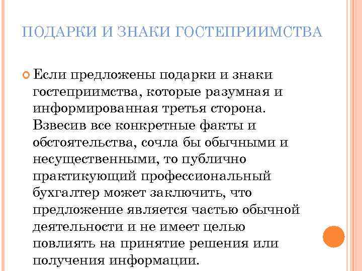ПОДАРКИ И ЗНАКИ ГОСТЕПРИИМСТВА Если предложены подарки и знаки гостеприимства, которые разумная и информированная
