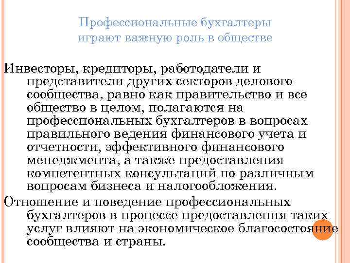 Профессиональные бухгалтеры играют важную роль в обществе Инвесторы, кредиторы, работодатели и представители других секторов