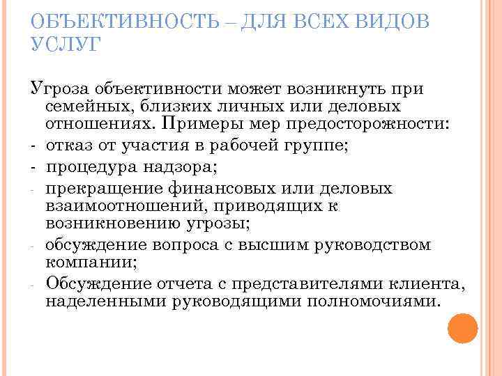ОБЪЕКТИВНОСТЬ – ДЛЯ ВСЕХ ВИДОВ УСЛУГ Угроза объективности может возникнуть при семейных, близких личных