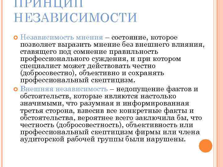 ПРИНЦИП НЕЗАВИСИМОСТИ Независимость мнения – состояние, которое позволяет выразить мнение без внешнего влияния, ставящего