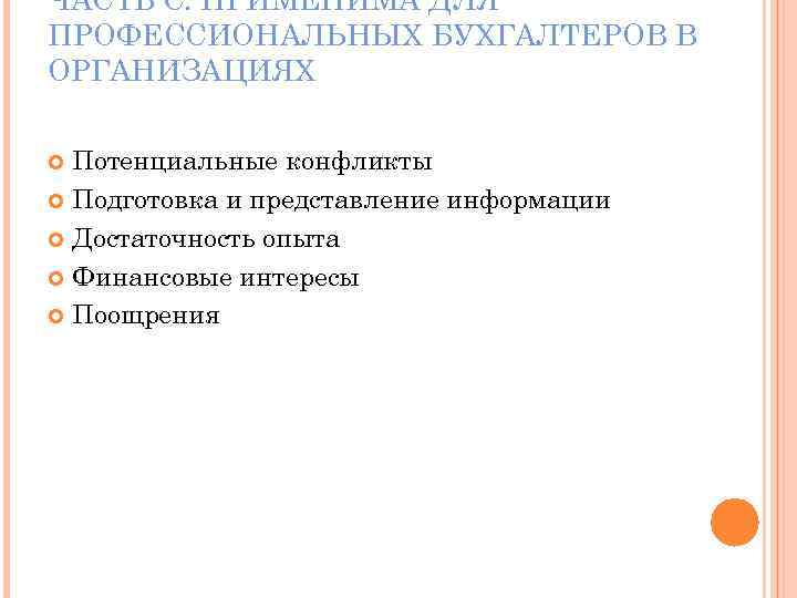 ЧАСТЬ С. ПРИМЕНИМА ДЛЯ ПРОФЕССИОНАЛЬНЫХ БУХГАЛТЕРОВ В ОРГАНИЗАЦИЯХ Потенциальные конфликты Подготовка и представление информации