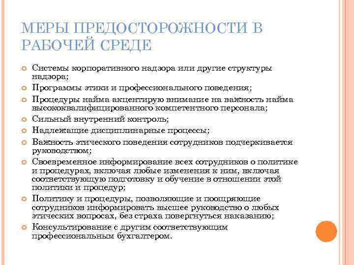 МЕРЫ ПРЕДОСТОРОЖНОСТИ В РАБОЧЕЙ СРЕДЕ Системы корпоративного надзора или другие структуры надзора; Программы этики