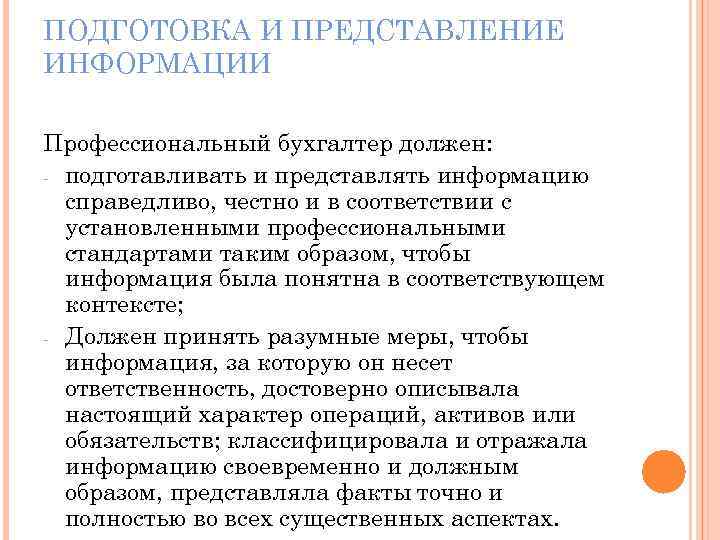 ПОДГОТОВКА И ПРЕДСТАВЛЕНИЕ ИНФОРМАЦИИ Профессиональный бухгалтер должен: - подготавливать и представлять информацию справедливо, честно