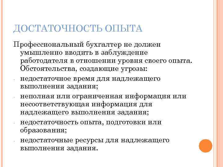 ДОСТАТОЧНОСТЬ ОПЫТА Профессиональный бухгалтер не должен умышленно вводить в заблуждение работодателя в отношении уровня