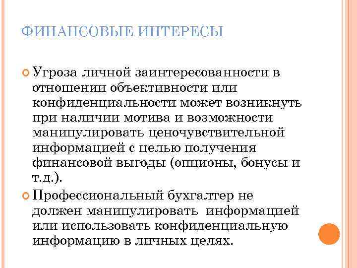 ФИНАНСОВЫЕ ИНТЕРЕСЫ Угроза личной заинтересованности в отношении объективности или конфиденциальности может возникнуть при наличии