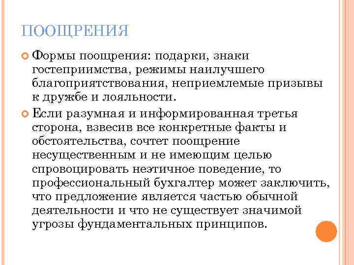 ПООЩРЕНИЯ Формы поощрения: подарки, знаки гостеприимства, режимы наилучшего благоприятствования, неприемлемые призывы к дружбе и