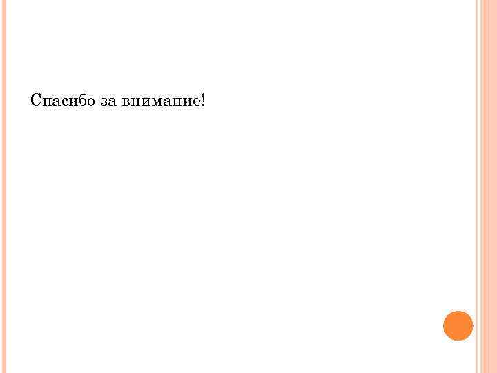 Спасибо за внимание! 