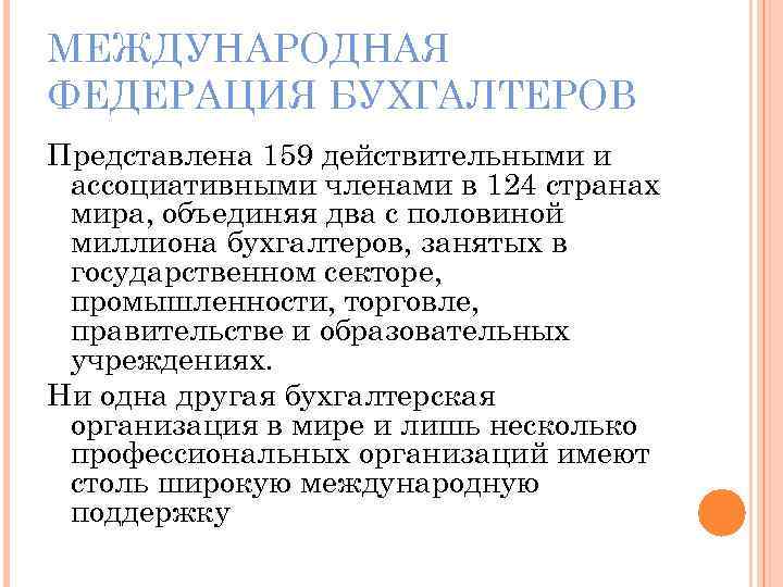 МЕЖДУНАРОДНАЯ ФЕДЕРАЦИЯ БУХГАЛТЕРОВ Представлена 159 действительными и ассоциативными членами в 124 странах мира, объединяя