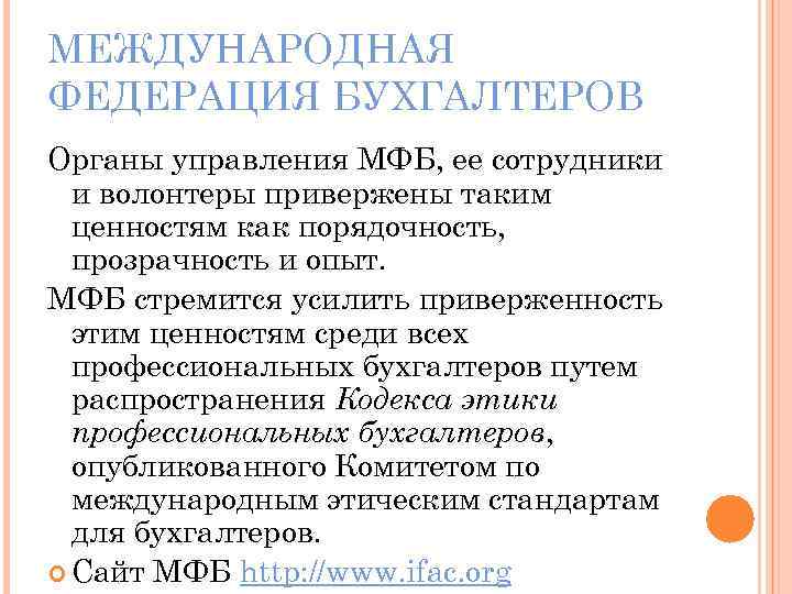 МЕЖДУНАРОДНАЯ ФЕДЕРАЦИЯ БУХГАЛТЕРОВ Органы управления МФБ, ее сотрудники и волонтеры привержены таким ценностям как