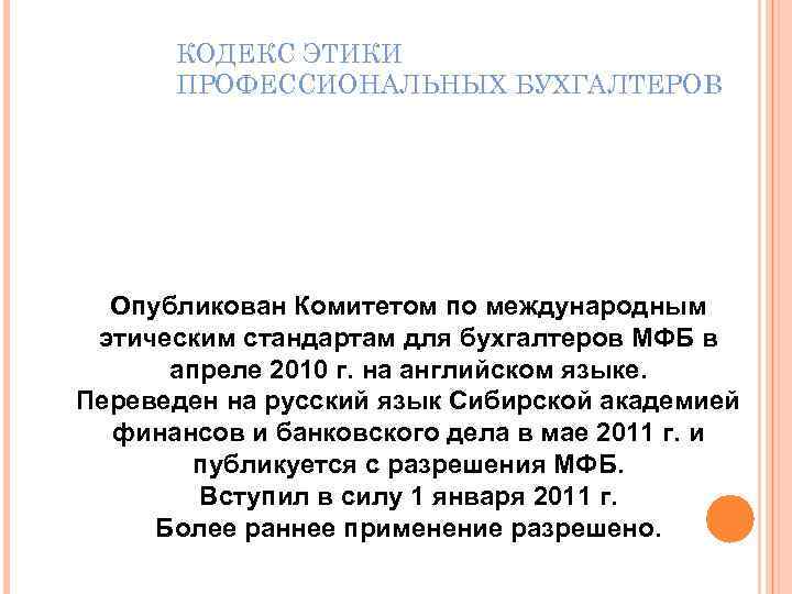 КОДЕКС ЭТИКИ ПРОФЕССИОНАЛЬНЫХ БУХГАЛТЕРОВ Опубликован Комитетом по международным этическим стандартам для бухгалтеров МФБ в