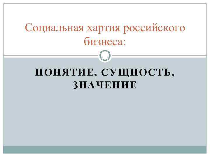 Социальная хартия российского бизнеса: ПОНЯТИЕ, СУЩНОСТЬ, ЗНАЧЕНИЕ 