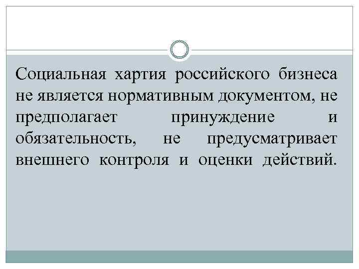 Социальная хартия российского бизнеса не является нормативным документом, не предполагает принуждение и обязательность, не