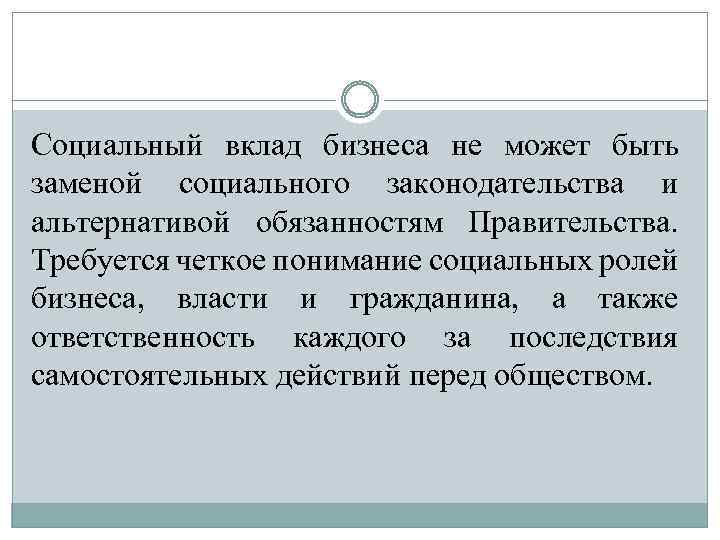 Социальный вклад бизнеса не может быть заменой социального законодательства и альтернативой обязанностям Правительства. Требуется