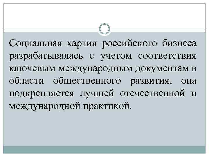 Социальная хартия российского бизнеса разрабатывалась с учетом соответствия ключевым международным документам в области общественного