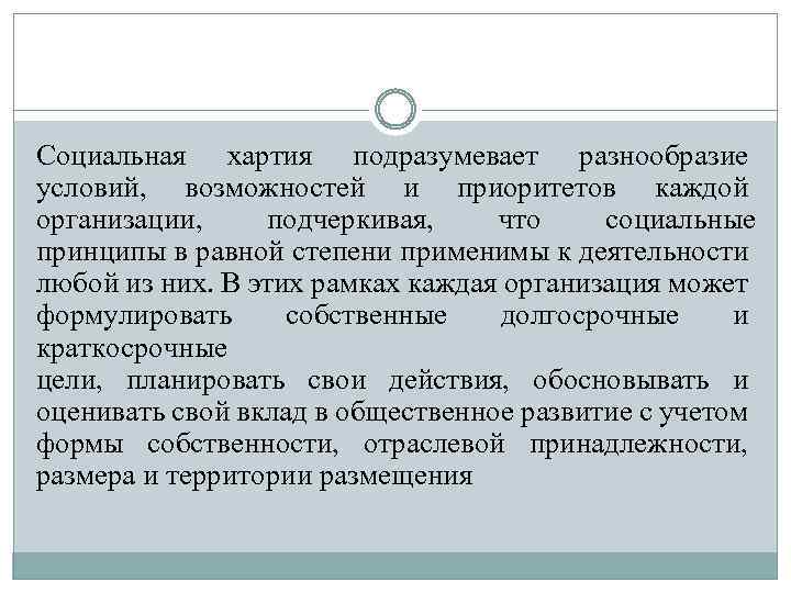 Социальная хартия подразумевает разнообразие условий, возможностей и приоритетов каждой организации, подчеркивая, что социальные принципы