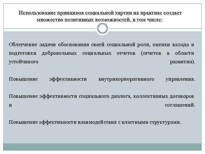  Использование принципов социальной хартии на практике создает множество позитивных возможностей, в том числе: