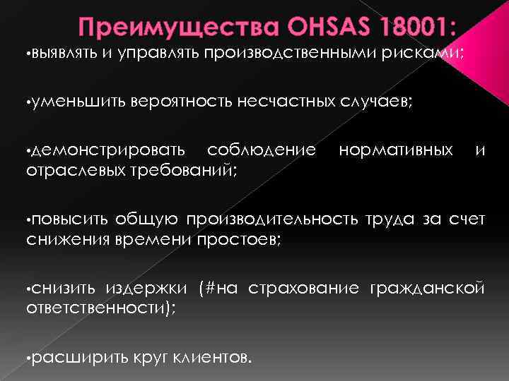 Преимущества OHSAS 18001: • выявлять и управлять производственными рисками; • уменьшить вероятность несчастных случаев;