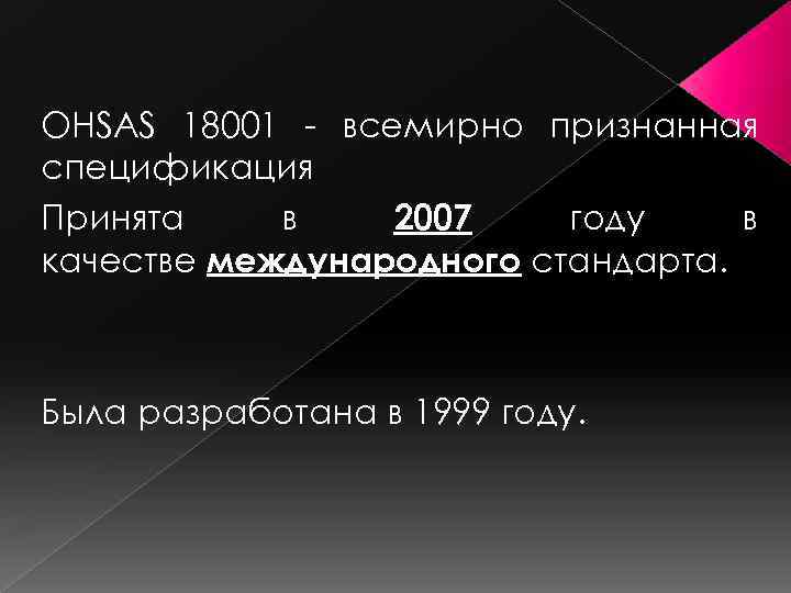 OHSAS 18001 - всемирно признанная спецификация Принята в 2007 году в качестве международного стандарта.