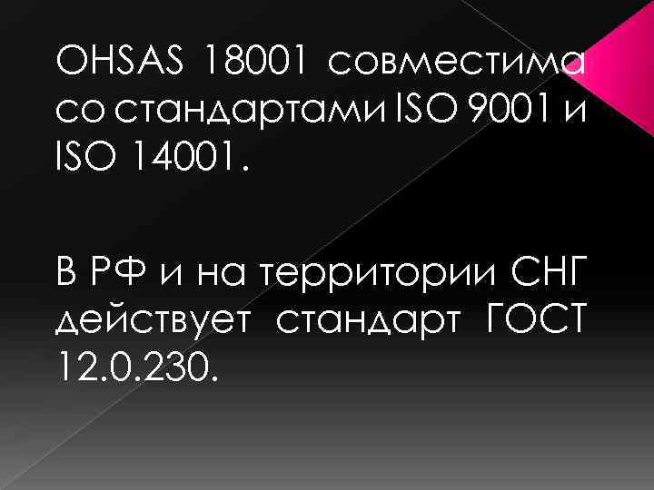 OHSAS 18001 совместима со стандартами ISO 9001 и ISO 14001. В РФ и на