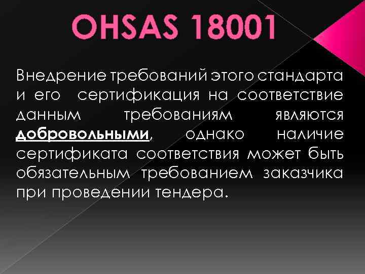 OHSAS 18001 Внедрение требований этого стандарта и его сертификация на соответствие данным требованиям являются