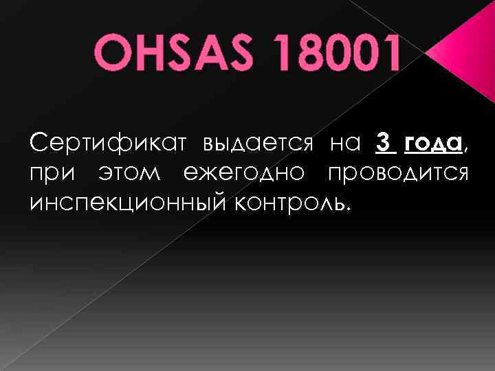 OHSAS 18001 Сертификат выдается на 3 года, при этом ежегодно проводится инспекционный контроль. 