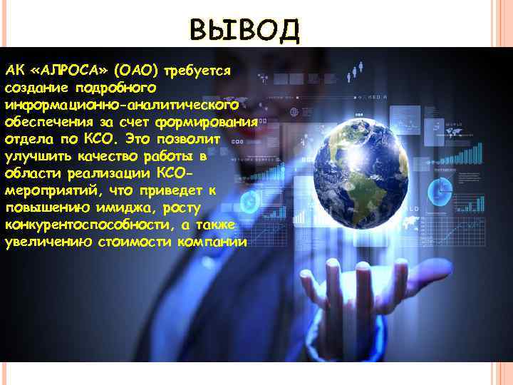 ВЫВОД АК «АЛРОСА» (ОАО) требуется создание подробного информационно-аналитического обеспечения за счет формирования отдела по