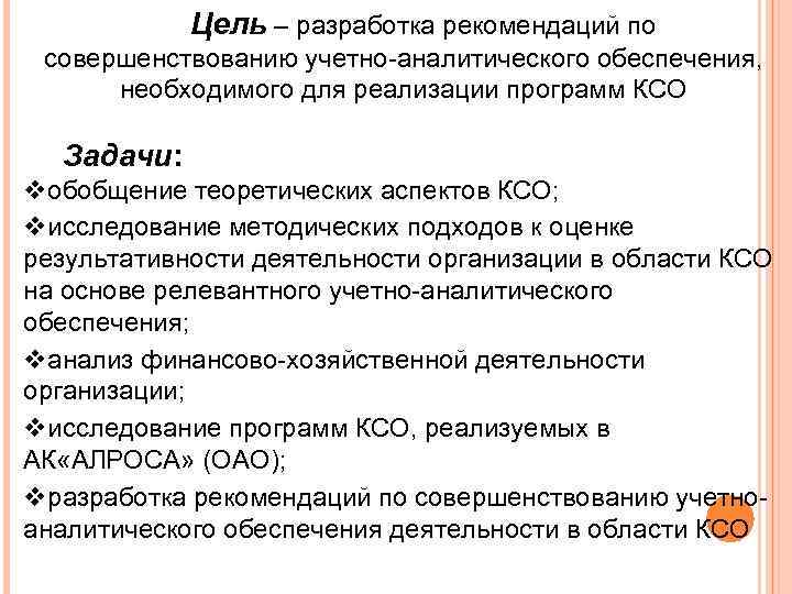 Цель – разработка рекомендаций по совершенствованию учетно-аналитического обеспечения, необходимого для реализации программ КСО Задачи: