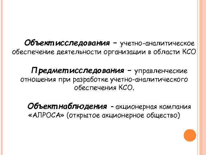 Объект исследования – учетно-аналитическое обеспечение деятельности организации в области КСО Предмет исследования – управленческие