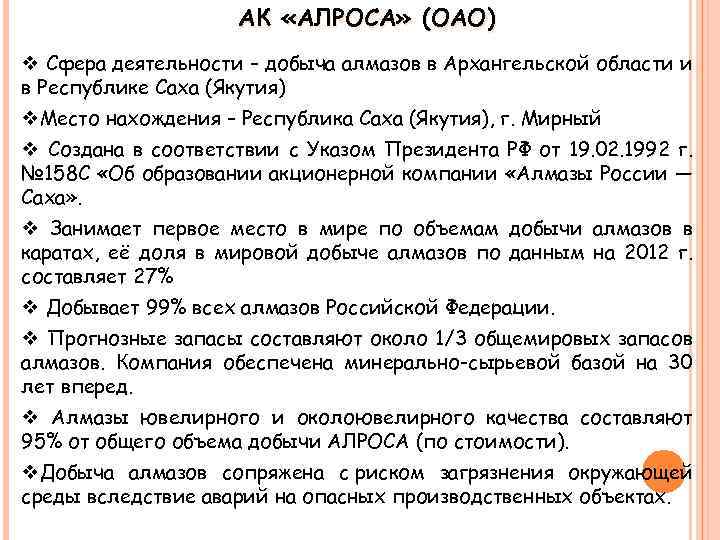 АК «АЛРОСА» (ОАО) v Сфера деятельности – добыча алмазов в Архангельской области и в