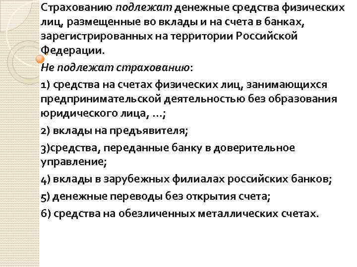 Страхованию подлежат денежные средства физических лиц, размещенные во вклады и на счета в банках,