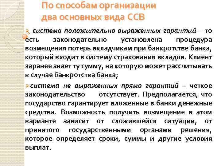 По способам организации два основных вида ССВ система положительно выраженных гарантий – то есть