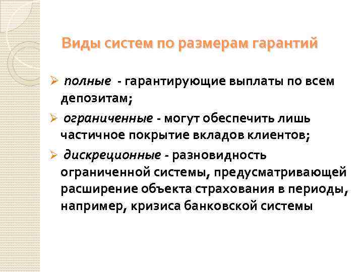 Виды систем по размерам гарантий Ø полные - гарантирующие выплаты по всем депозитам; Ø