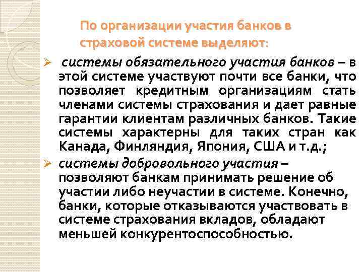 По организации участия банков в страховой системе выделяют: Ø системы обязательного участия банков –