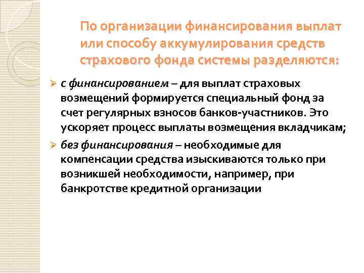 По организации финансирования выплат или способу аккумулирования средств страхового фонда системы разделяются: с финансированием