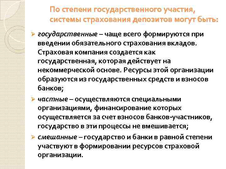 По степени государственного участия, системы страхования депозитов могут быть: государственные – чаще всего формируются