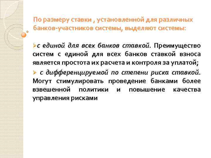 По размеру ставки , установленной для различных банков-участников системы, выделяют системы: Øс единой для