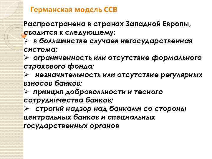 Германская модель ССВ Распространена в странах Западной Европы, сводится к следующему: Ø в большинстве