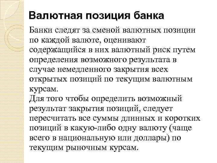 Валютная позиция банка Банки следят за сменой валютных позиции по каждой валюте, оценивают содержащийся