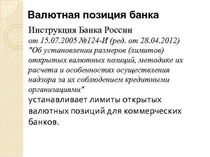 Валютная позиция банка Инструкция Банка России от 15. 07. 2005 № 124 -И (ред.