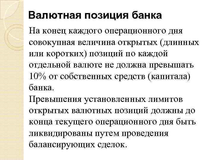 Валютная позиция банка На конец каждого операционного дня совокупная величина открытых (длинных или коротких)