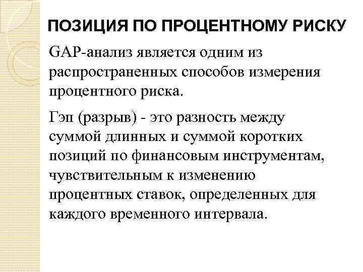 ПОЗИЦИЯ ПО ПРОЦЕНТНОМУ РИСКУ GAP-анализ является одним из распространенных способов измерения процентного риска. Гэп