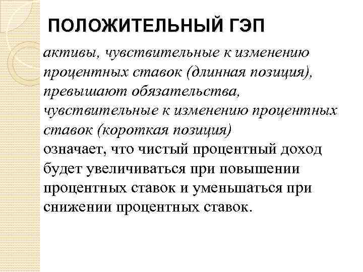 ПОЛОЖИТЕЛЬНЫЙ ГЭП активы, чувствительные к изменению процентных ставок (длинная позиция), превышают обязательства, чувствительные к